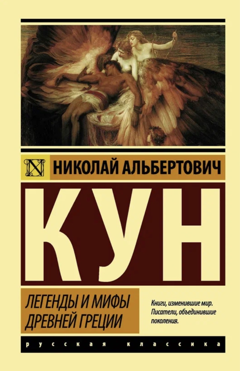 Легенды и мифы Древней Греции